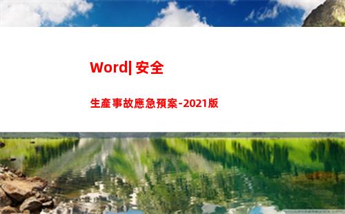 Word| 安全生產事故應急預案-2021版